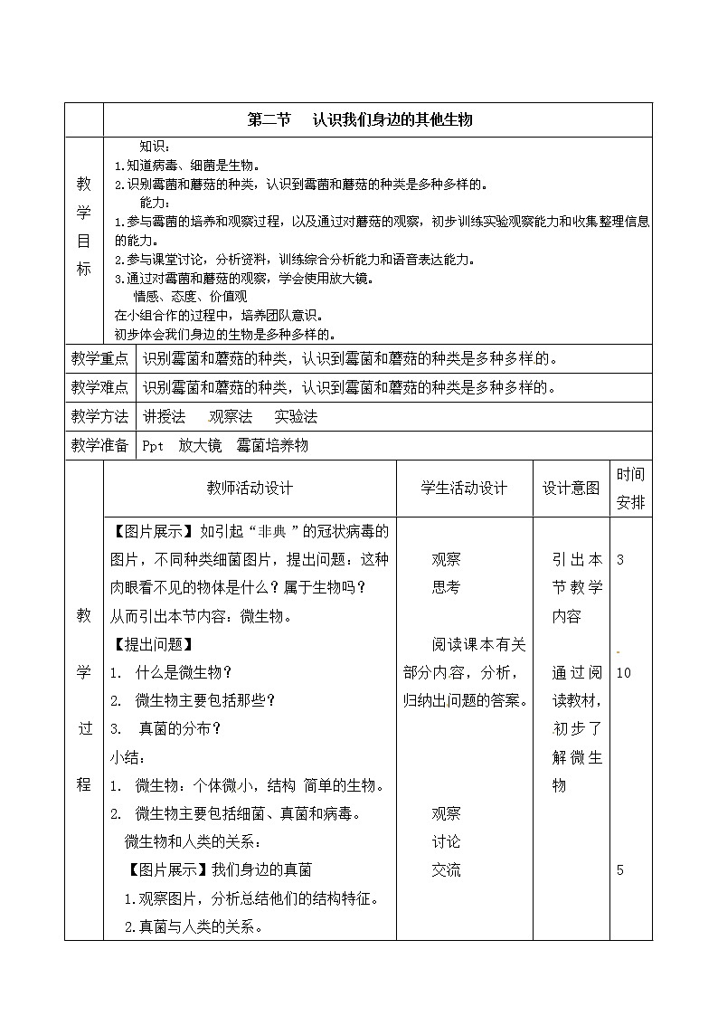 北京版七上生物第一章 认识生命第2节《认识我们身边的其他生物》教案01