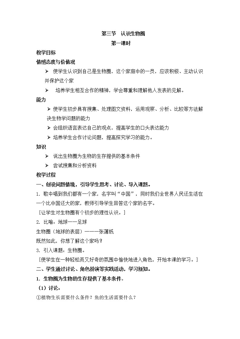 北京版七上生物第一章 认识生命第3节《认识生物圈》第一课时教案第1页