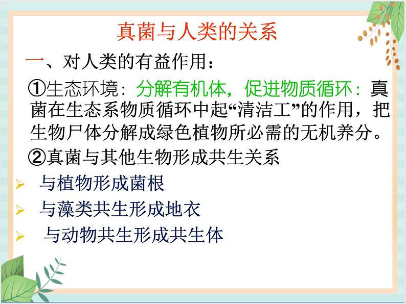 北京版七年级生物上册第一章 第二节 认识我们身边的其他生物 课件+教案+素材01