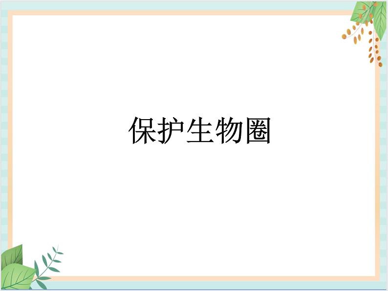 北京版七年级生物上册第一章 第二节 认识我们身边的其他生物 课件+教案+素材01