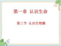 初中生物北京版七年级上册第二节 认识我们身边的其他生物完美版ppt课件