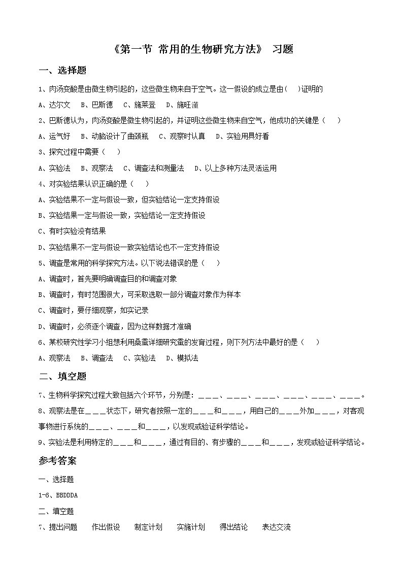 北京版七年级生物上册第二章 第一节 常用的生物学研究方法 课件+教案+素材01