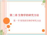 北京版七年级生物上册第二章 第一节 常用的生物学研究方法 课件+教案+素材