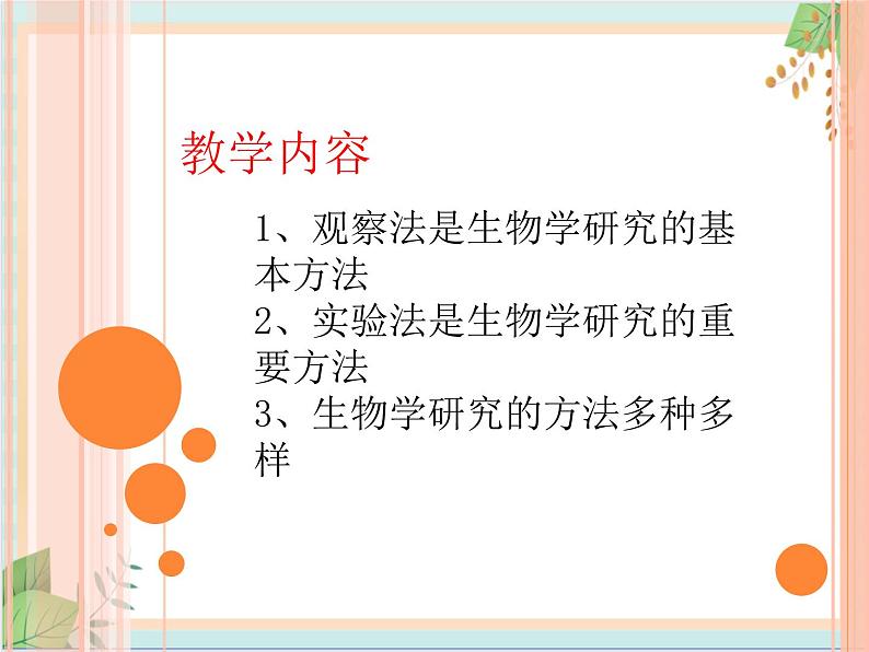 北京版七年级生物上册第二章 第一节 常用的生物学研究方法 课件+教案+素材03