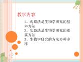 北京版七年级生物上册第二章 第一节 常用的生物学研究方法 课件+教案+素材