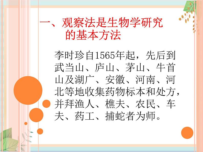 北京版七年级生物上册第二章 第一节 常用的生物学研究方法 课件+教案+素材04