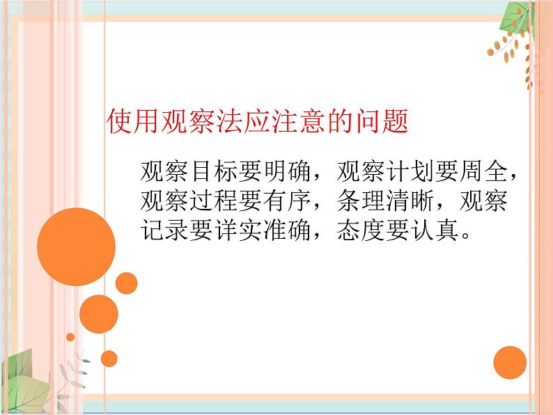 北京版七年级生物上册第二章 第一节 常用的生物学研究方法 课件+教案+素材08