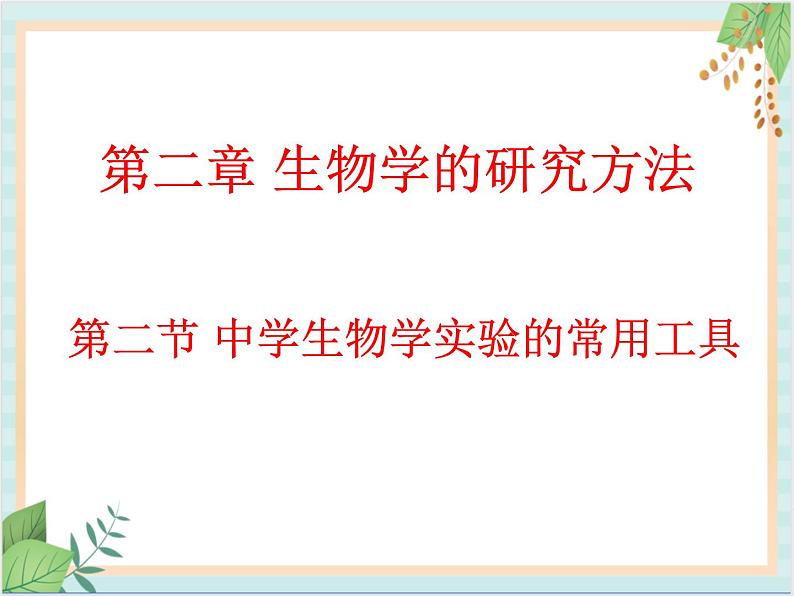 北京版七年级生物上册第二章 第二节 中学生物学实验的常用工具 课件+练习+素材01