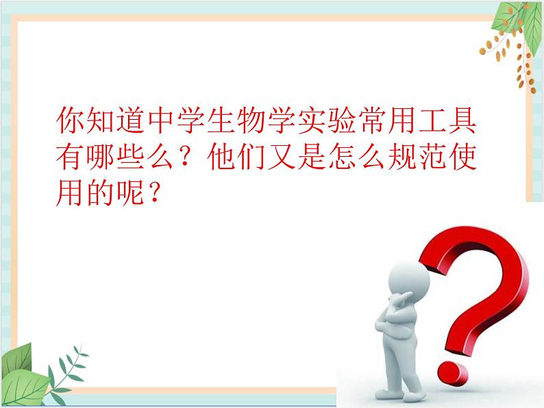 北京版七年级生物上册第二章 第二节 中学生物学实验的常用工具 课件+练习+素材02