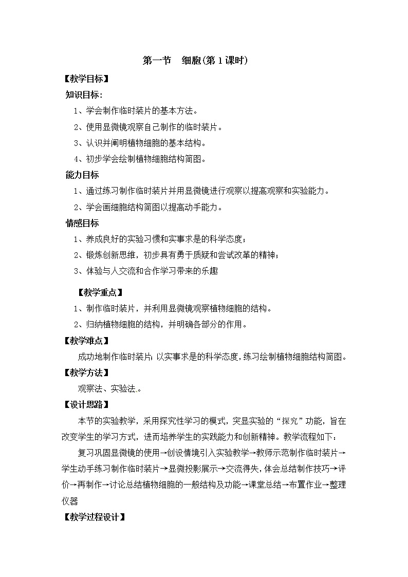 北京版七上生物第三章 生物体的结构第1节《细胞》第1课时教案第1页