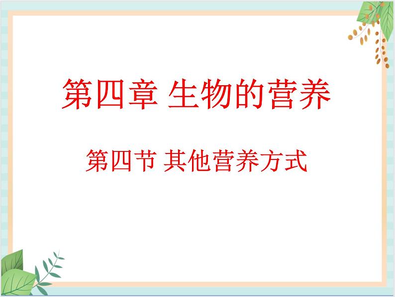 北京版七年级生物上册第四章 第四节  其他营养方式 课件+教案+素材01