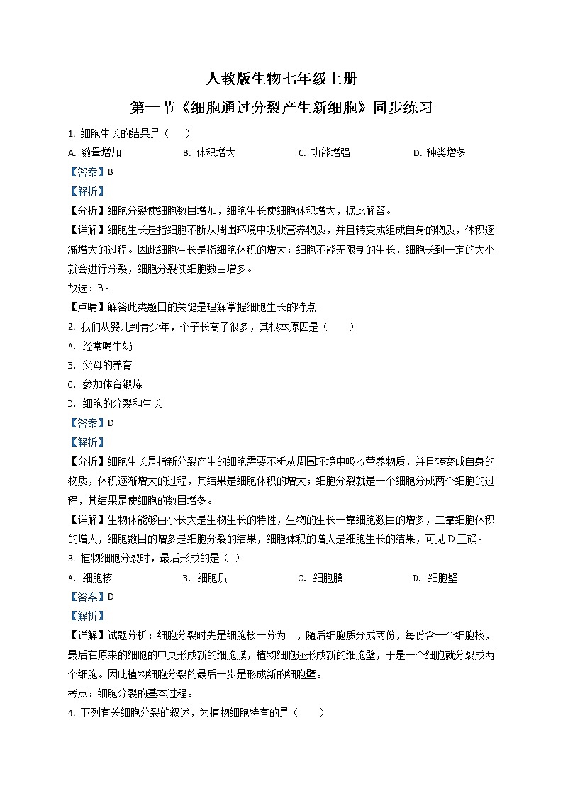 2.2.1《细胞通过分裂产生新细胞》（课件+教案+练习）01