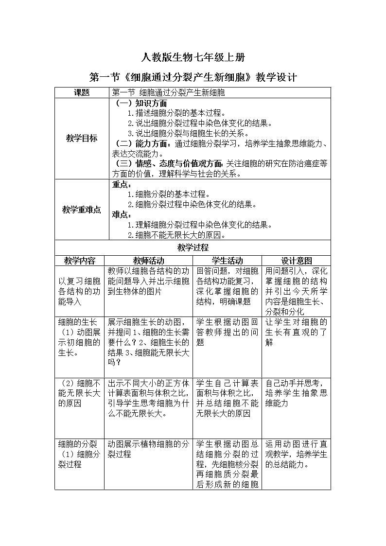 2.2.1《细胞通过分裂产生新细胞》（课件+教案+练习）01