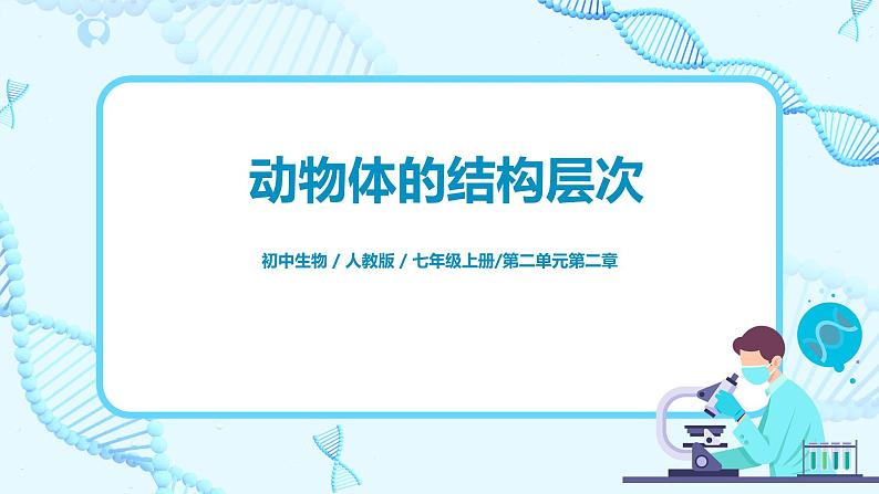 2.2.2《动物体的结构层次》（课件+教案+练习）01