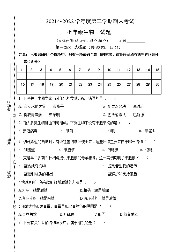 江苏省泰州市海陵区五校2021-2022学年七年级下学期期末考试生物试卷(word版含答案)第1页