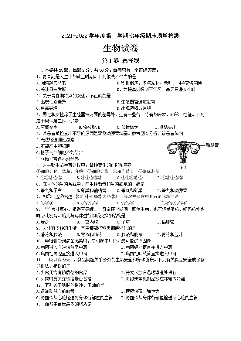 福建省福州市闽侯县2021-2022学年七年级下学期期末质量检测生物试题(word版含答案)01