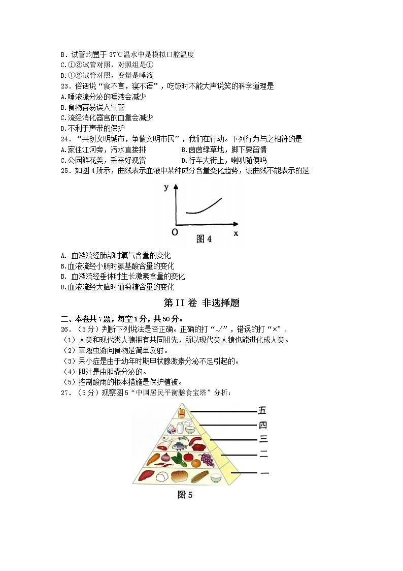 福建省福州市闽侯县2021-2022学年七年级下学期期末质量检测生物试题(word版含答案)03
