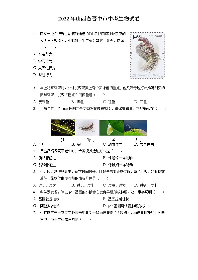 2022年山西省晋中市中考生物试卷（含答案解析）01