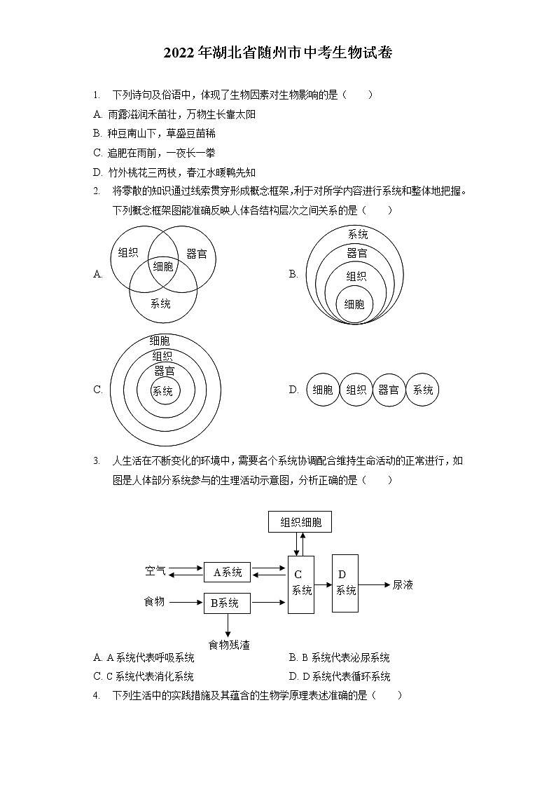 2022年湖北省随州市中考生物试卷（含答案解析）第1页