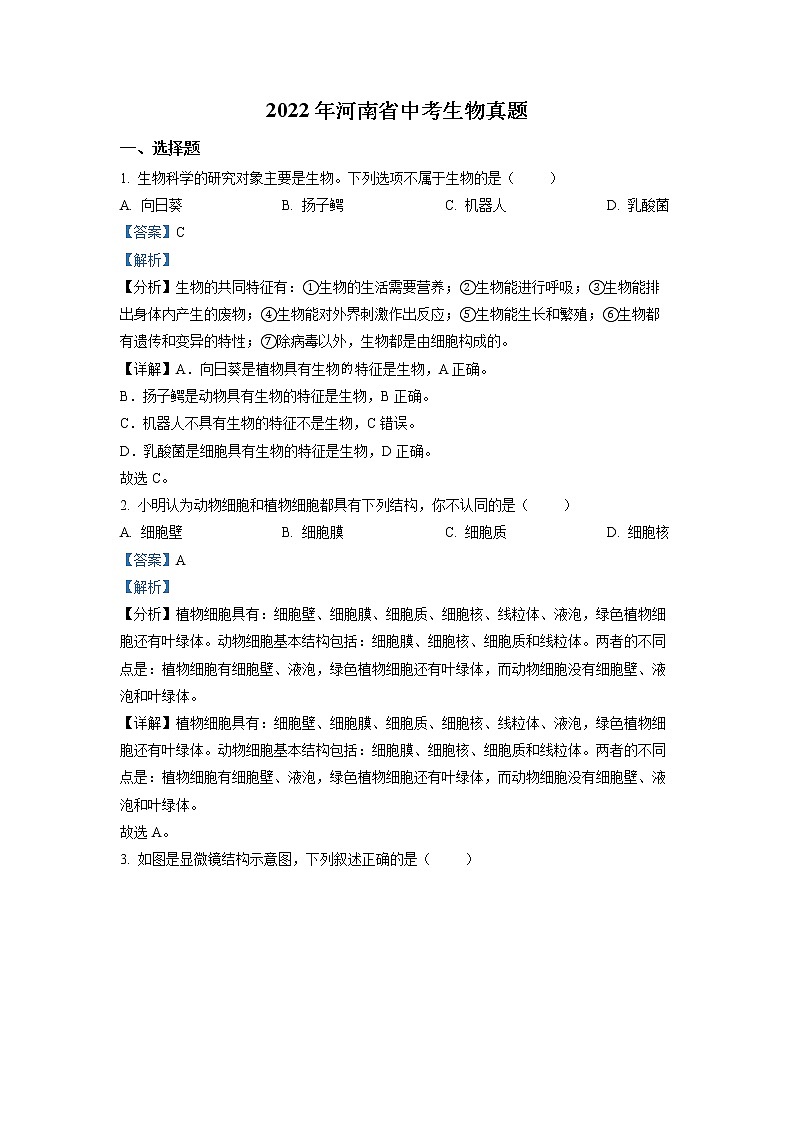 2022年河南省中考真题生物（答案）第1页