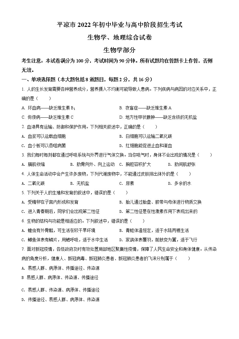 2022年甘肃省平凉市中考生物真题(word版含答案)01