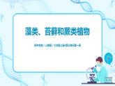 3.1.1《藻类、苔藓和蕨类植物》（课件+教案+练习）