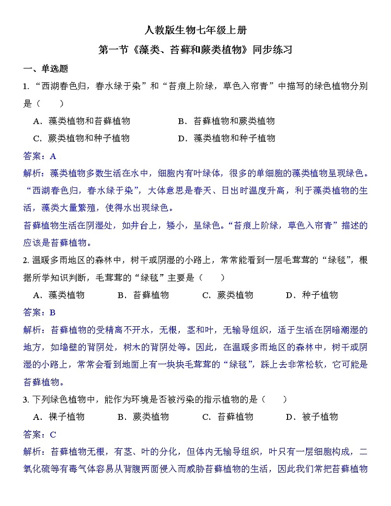 3.1.1《藻类、苔藓和蕨类植物》（课件+教案+练习）01