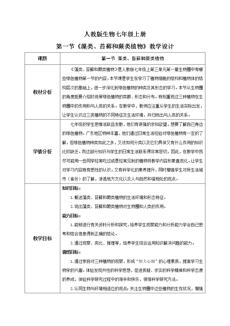 3.1.1《藻类、苔藓和蕨类植物》（课件+教案+练习）01