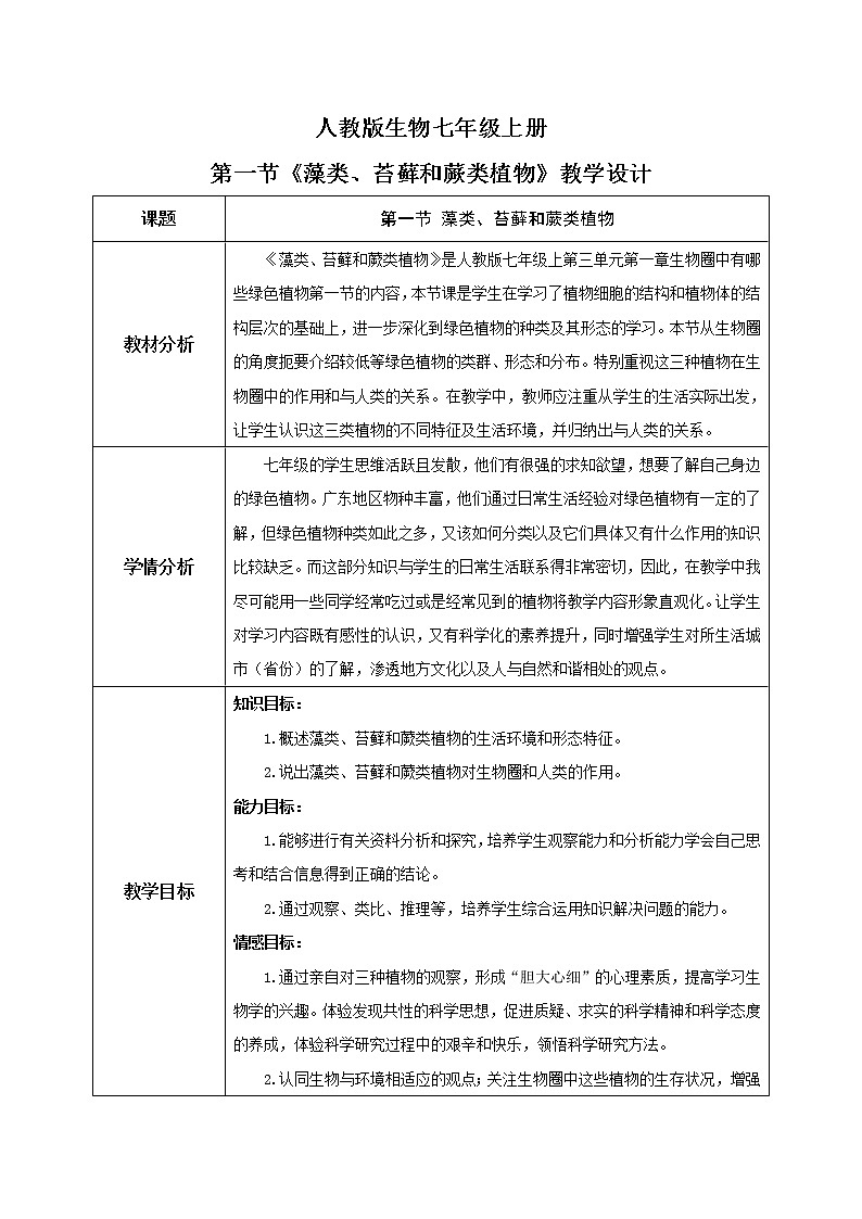 3.1.1《藻类、苔藓和蕨类植物》（课件+教案+练习）01