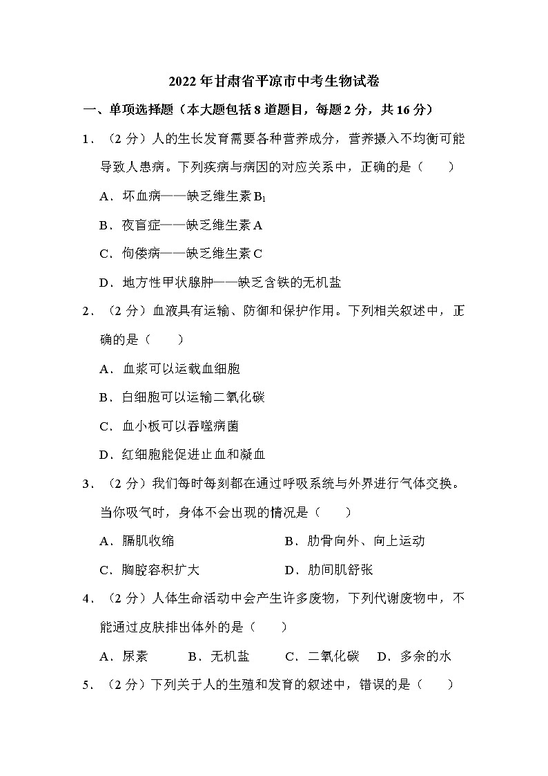2022年甘肃省平凉市中考生物试卷解析版01