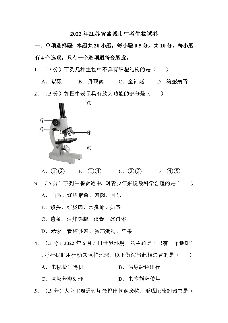 2022年江苏省盐城市中考生物试卷解析版01