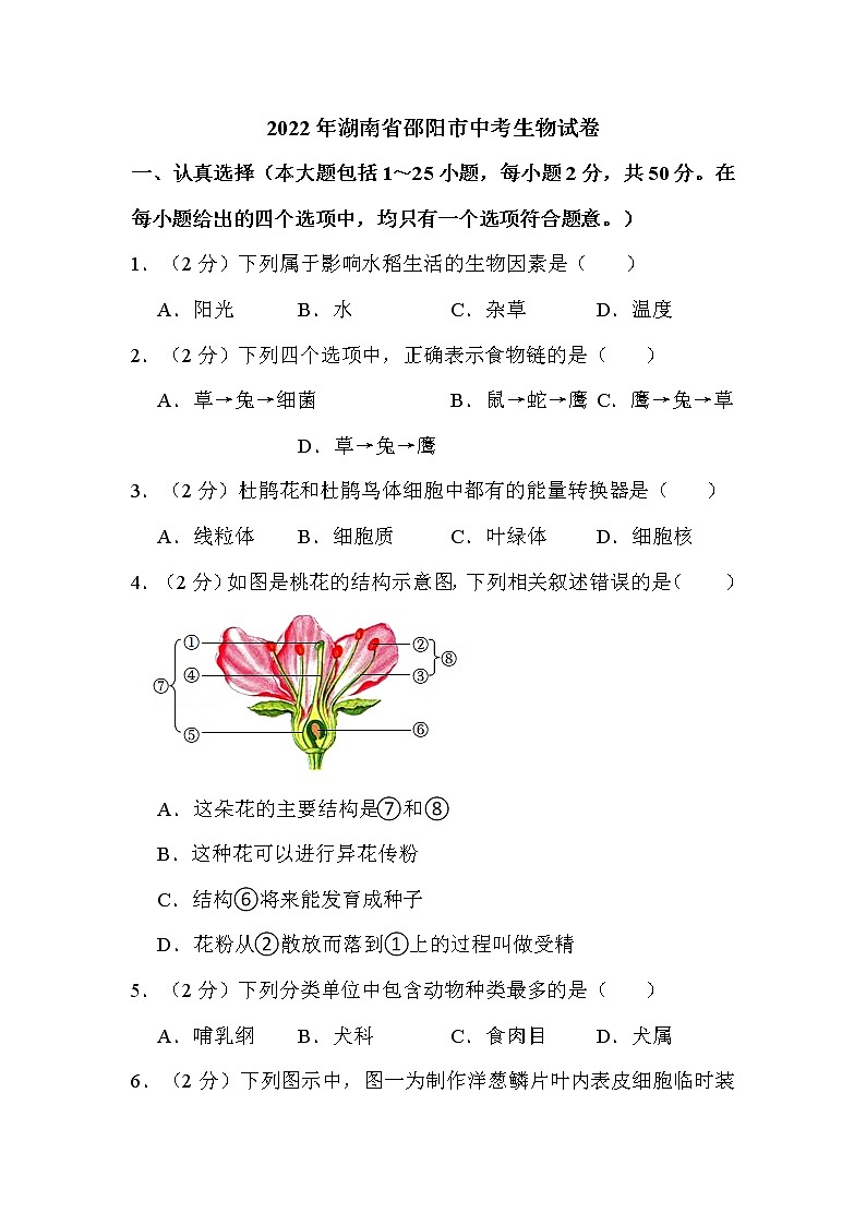 2022年湖南省邵阳市中考生物试卷解析版第1页