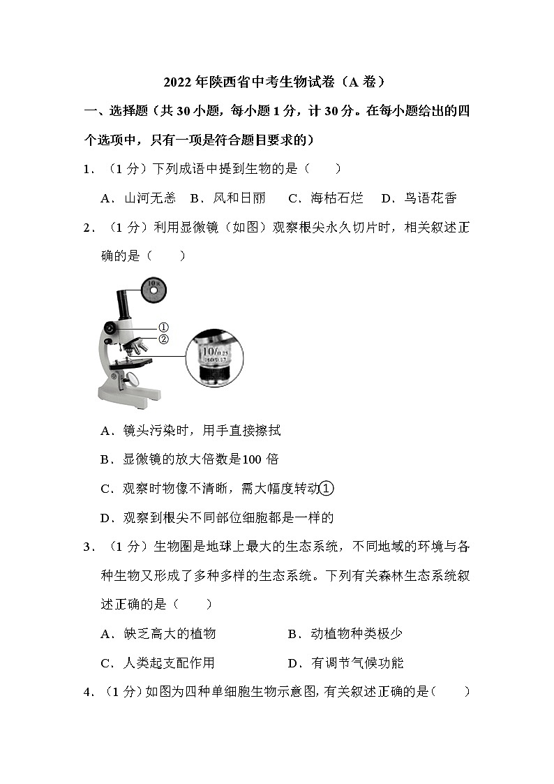 2022年陕西省中考生物试卷（A卷）解析版第1页