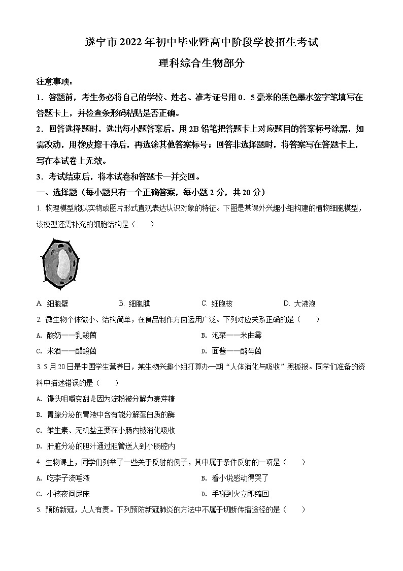 2022年四川省遂宁市中考生物试题01