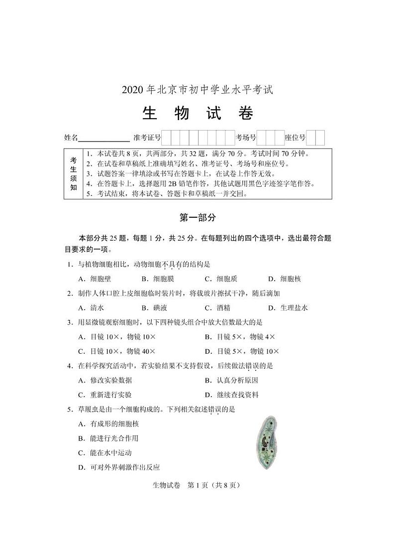2020北京市中考试卷生物无答案第1页