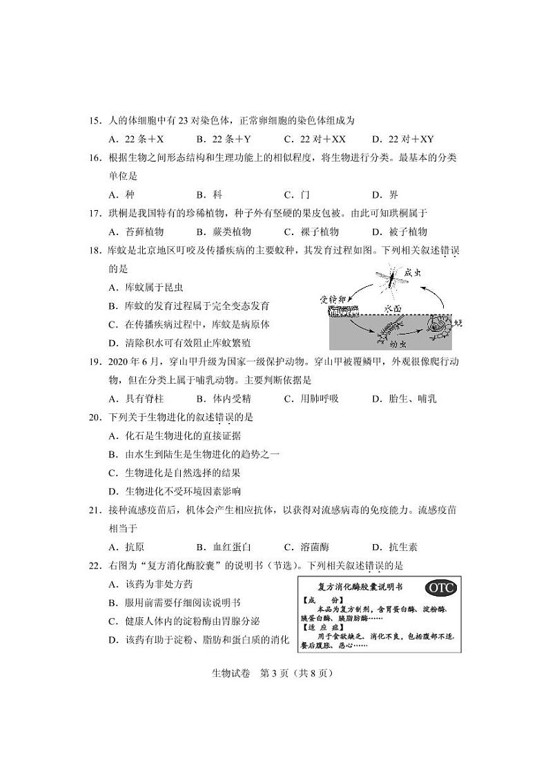 2020北京市中考试卷生物无答案第3页