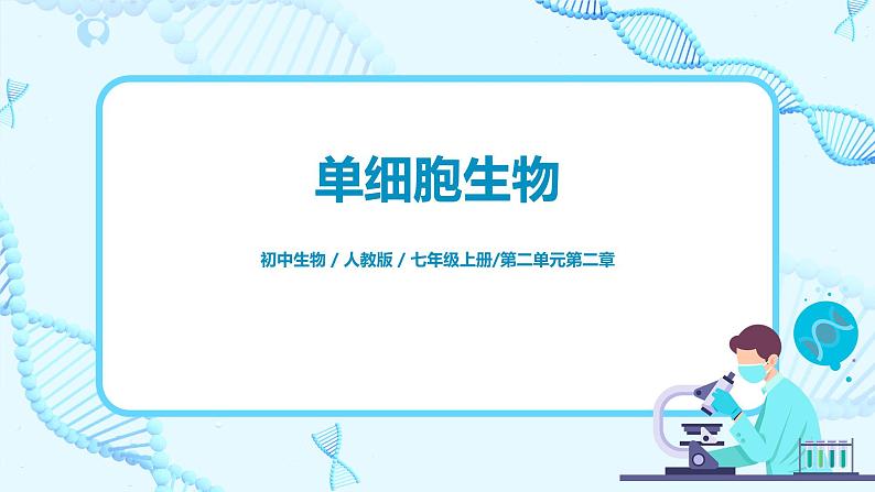 2.2.4《单细胞生物》（课件+教案+学案+练习）01