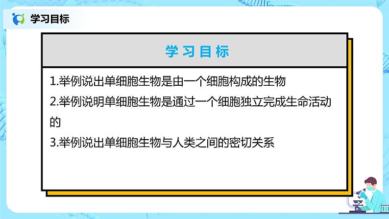 2.2.4《单细胞生物》（课件+教案+学案+练习）02