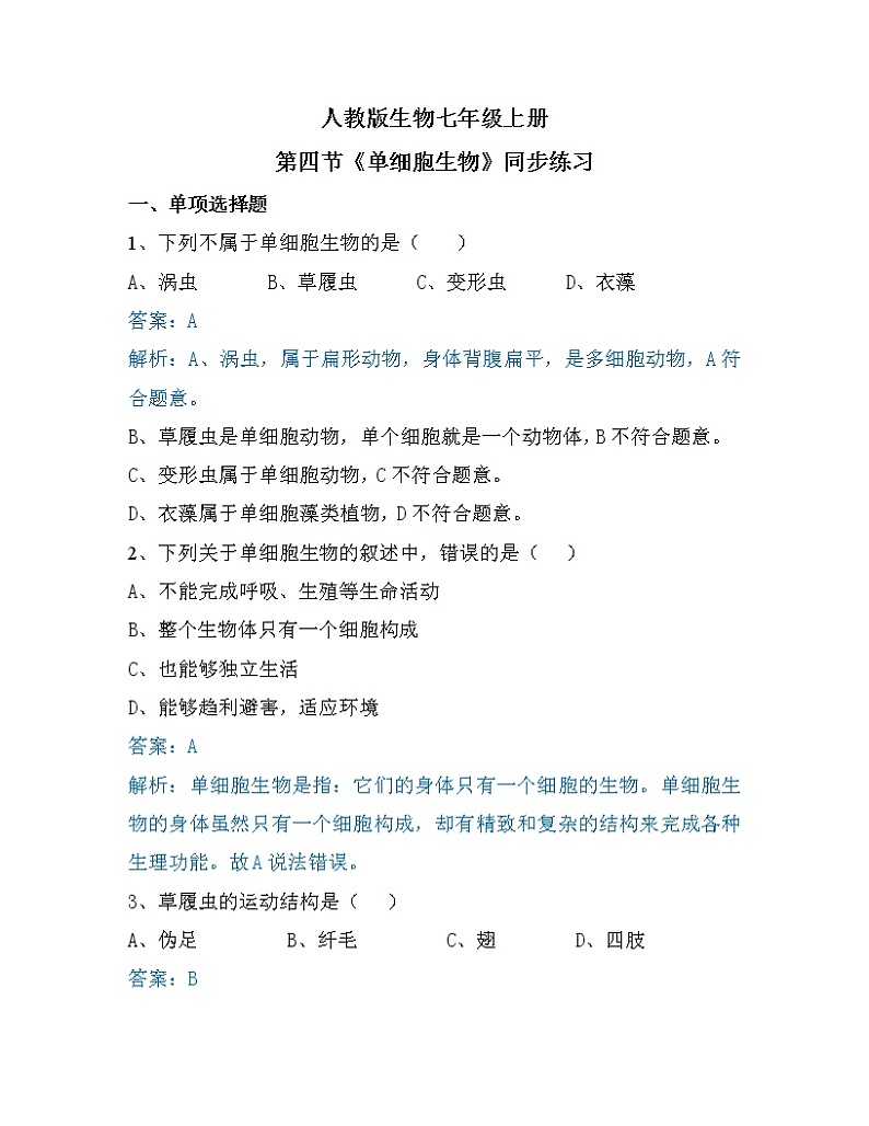 2.2.4《单细胞生物》（课件+教案+学案+练习）01