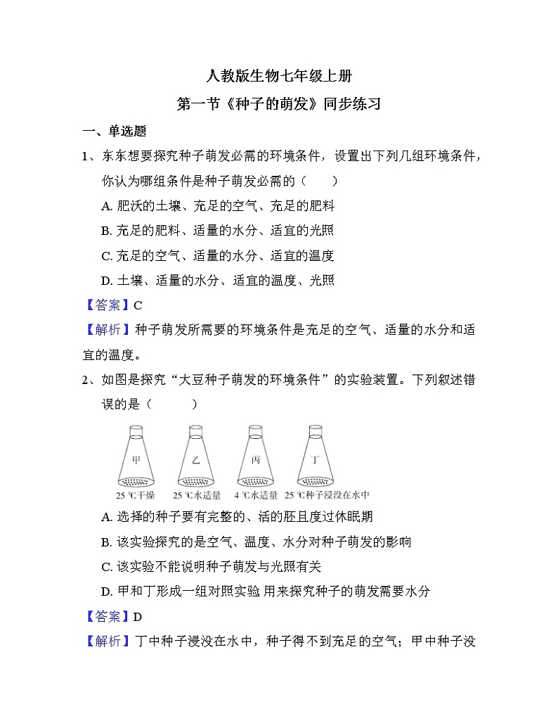 3.2.1《种子的萌发》（课件+教案+练习）01