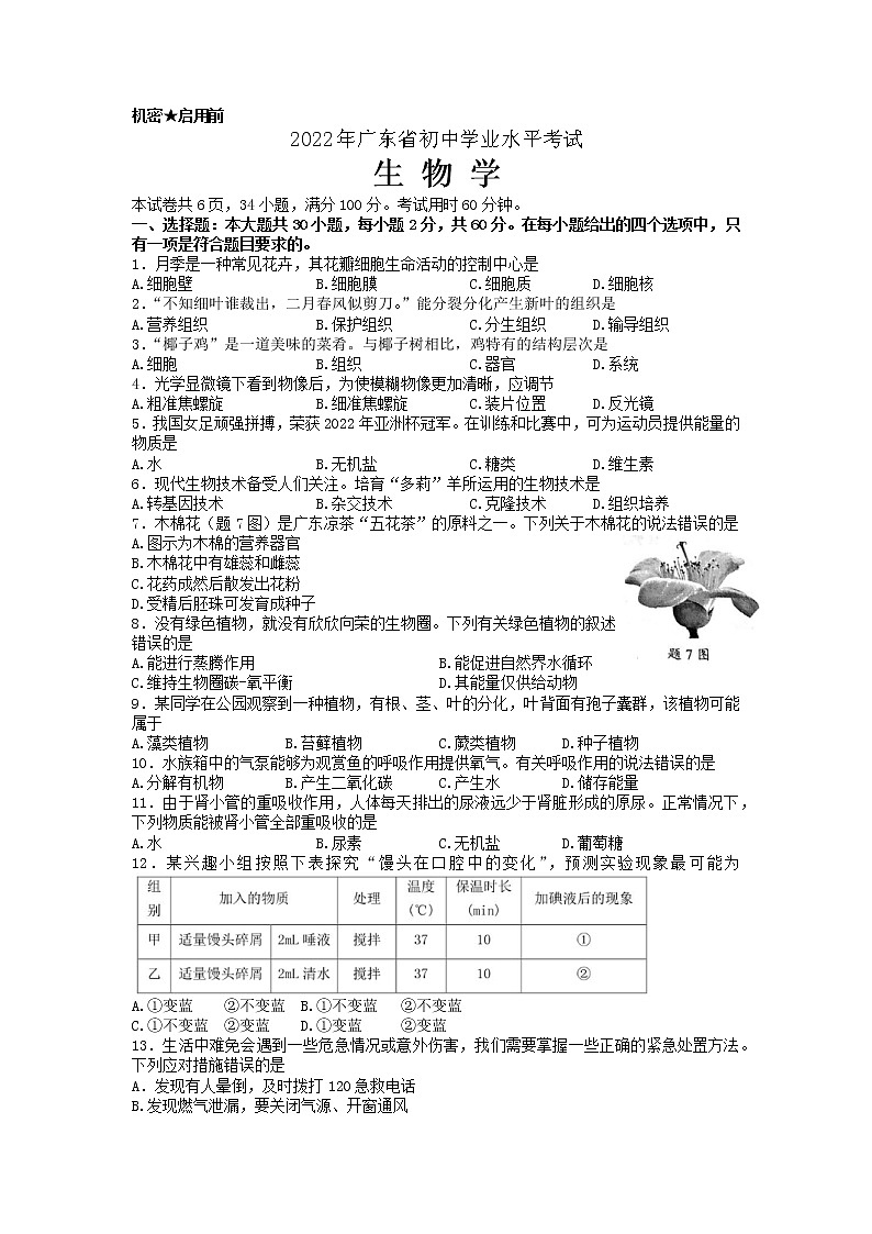 2022年广东省中考真题生物卷及答案（文字版）第1页