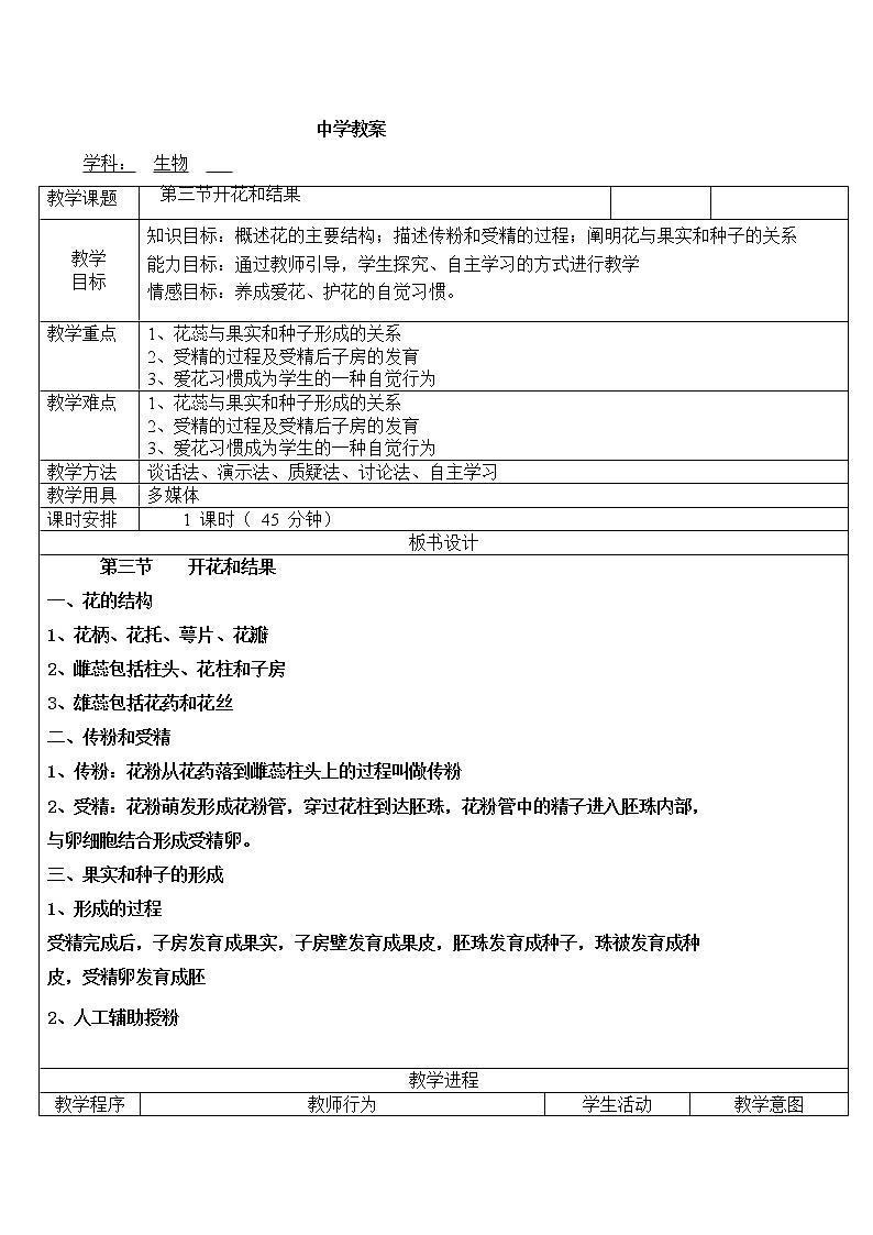 3.2.3《开花和结果》教案01