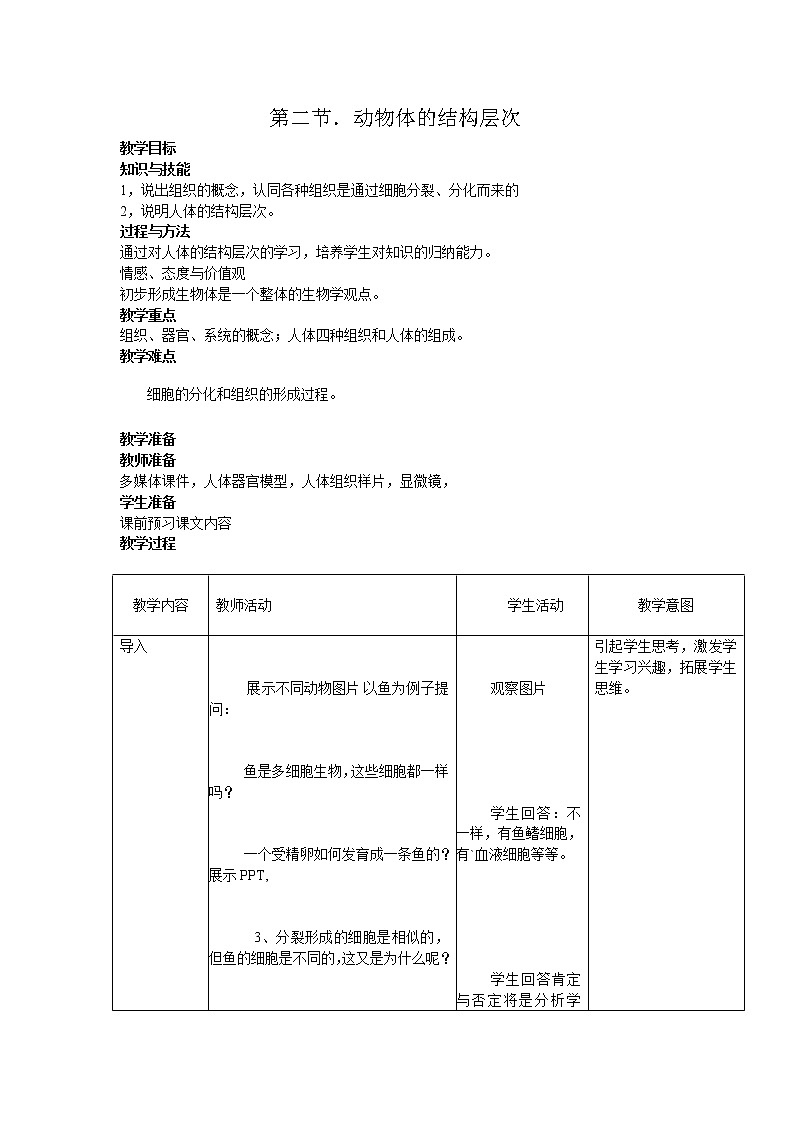 2.2.2《动物体的结构层次》教案01