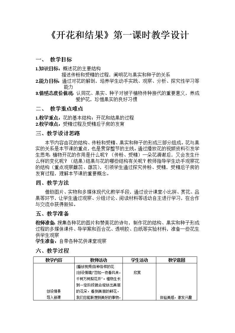 3.2.3《开花和结果》第一课时教案01