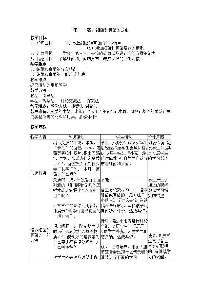 5.4.1《细菌和真菌的分布》教案01