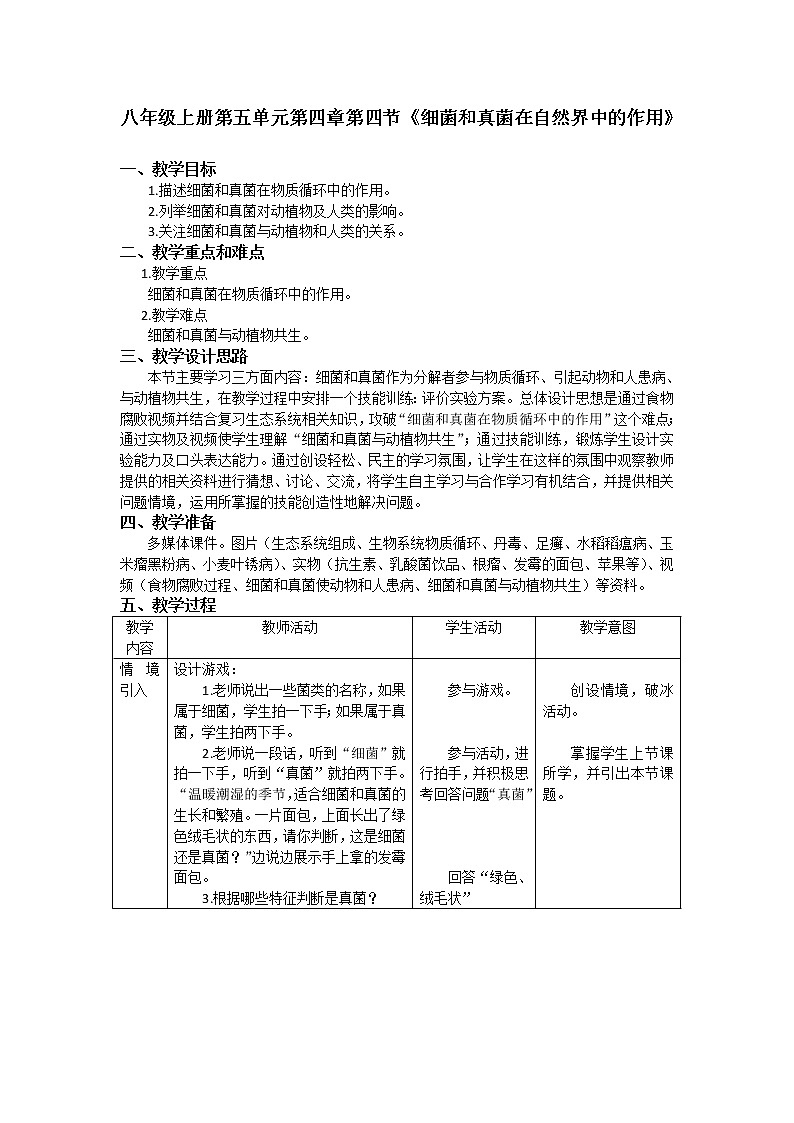 5.4.4《细菌和真菌在自然界中的作用》教案01