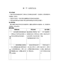 初中人教版 (新课标)第一节 动物的运动教学设计及反思