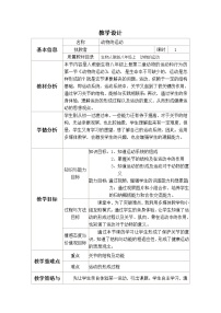 初中生物人教版 (新课标)八年级上册第一节 动物的运动教案