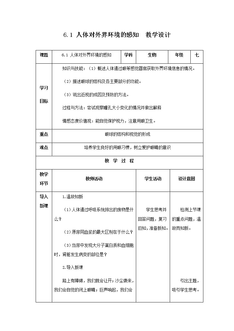 七下6.1 人体对外界环境的感知 第1课时 教案（表格式）01