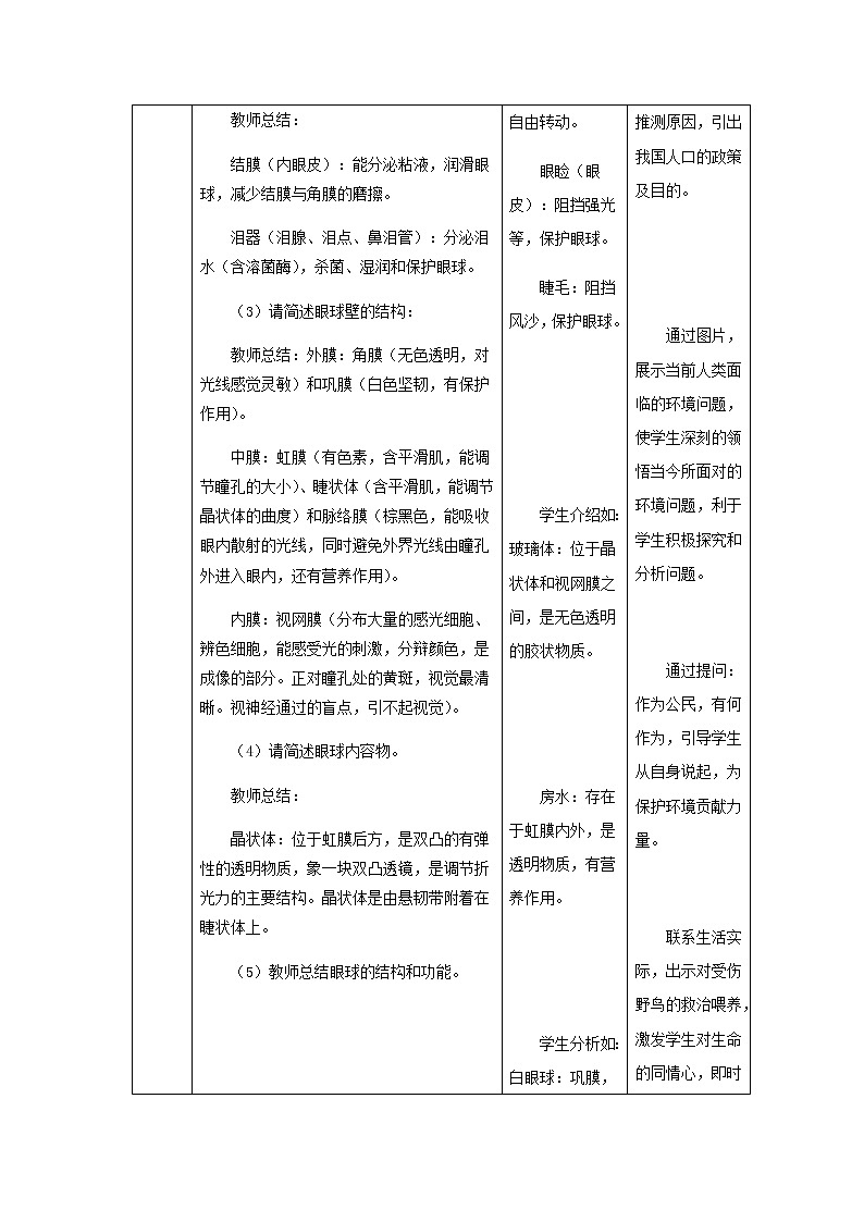 七下6.1 人体对外界环境的感知 第1课时 教案（表格式）03
